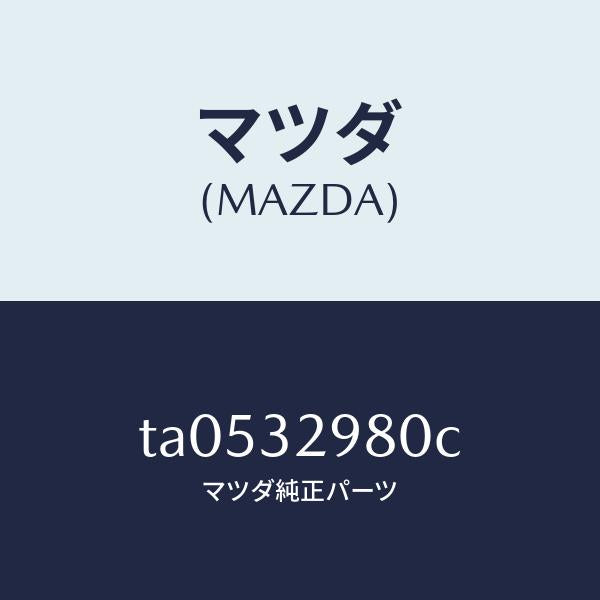 マツダ（MAZDA）ボスステアリングホイール/マツダ純正部品/ハイブリッド関連/TA0532980C(TA05-32-980C)