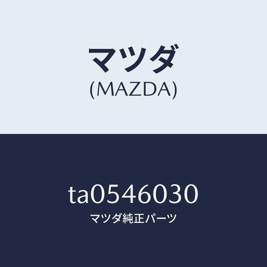 マツダ（MAZDA）ノブチエンジレバー/マツダ純正部品/チェンジ/TA0546030(TA05-46-030)