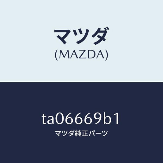 マツダ（MAZDA）ブラケツト オーデイオ/マツダ純正部品/PWスイッチ/TA06669B1(TA06-66-9B1)