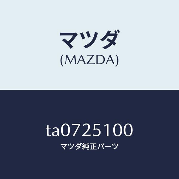 マツダ（MAZDA）シヤフトプロペラ/マツダ純正部品/TA0725100(TA07-25-100)