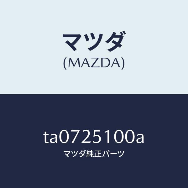 マツダ（MAZDA）シヤフトプロペラ/マツダ純正部品/TA0725100A(TA07-25-100A)