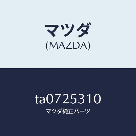 マツダ（MAZDA）サポート&ベアリングセンター/マツダ純正部品/TA0725310(TA07-25-310)