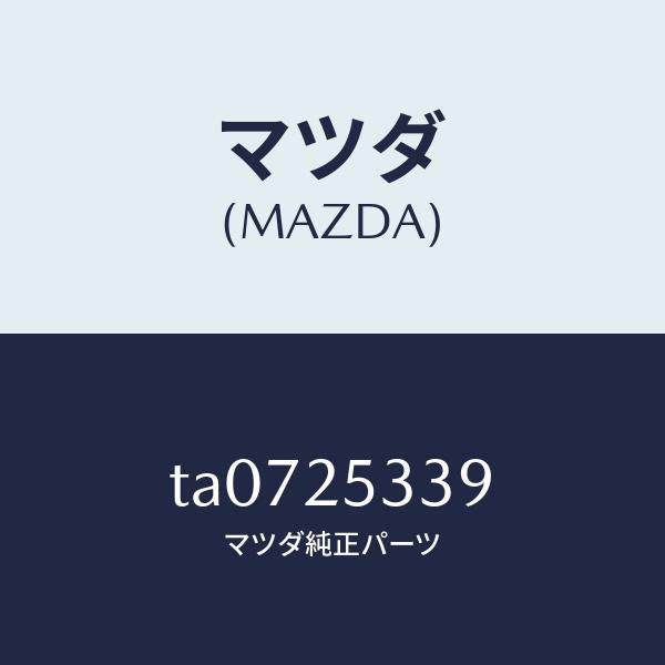 マツダ（MAZDA）シールドダスト/マツダ純正部品/TA0725339(TA07-25-339)