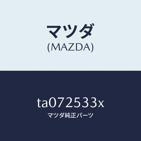 マツダ（MAZDA）ブツシユ/マツダ純正部品/TA072533X(TA07-25-33X)