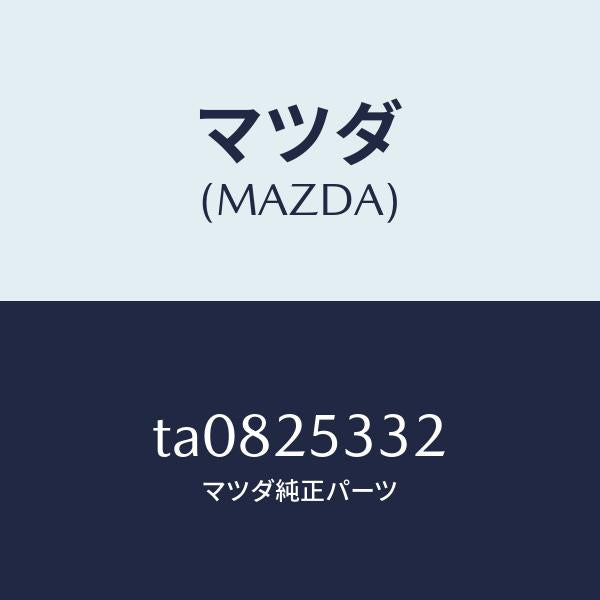 マツダ（MAZDA）スペーサー/マツダ純正部品/TA0825332(TA08-25-332)