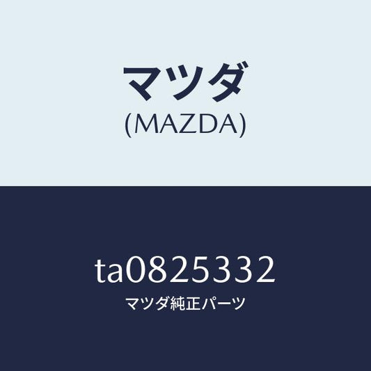 マツダ（MAZDA）スペーサー/マツダ純正部品/TA0825332(TA08-25-332)