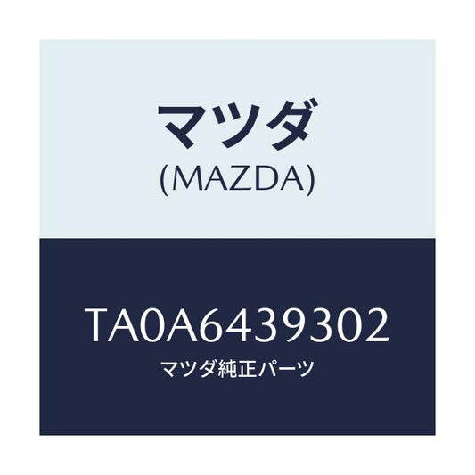 マツダ(MAZDA) カバー/コンソール/マツダ純正部品/TA0A6439302(TA0A-64-39302)