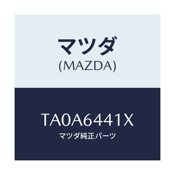 マツダ(MAZDA) ブラケツト リヤーコンソール/コンソール/マツダ純正部品/TA0A6441X(TA0A-64-41X)