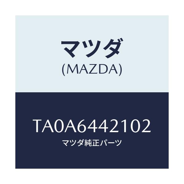 マツダ(MAZDA) パネル ＵＰ/コンソール/マツダ純正部品/TA0A6442102(TA0A-64-42102)