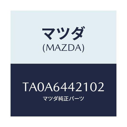 マツダ(MAZDA) パネル ＵＰ/コンソール/マツダ純正部品/TA0A6442102(TA0A-64-42102)