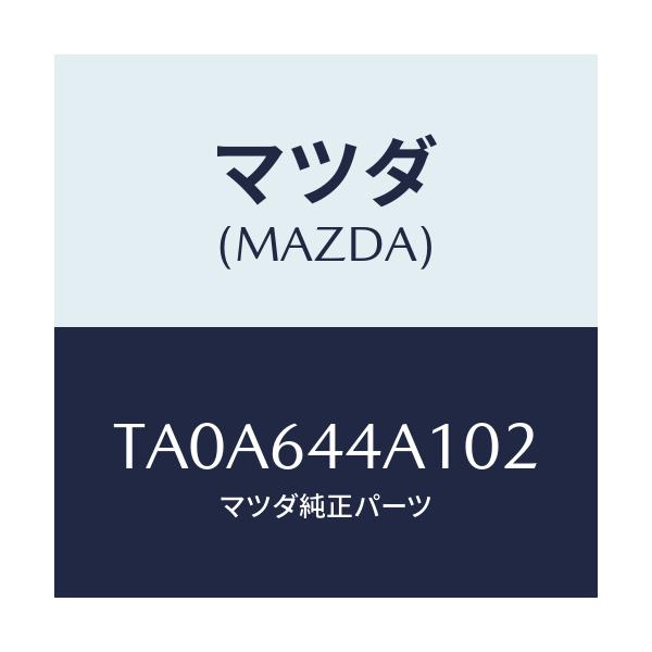 マツダ(MAZDA) パネル スイツチ/コンソール/マツダ純正部品/TA0A644A102(TA0A-64-4A102)