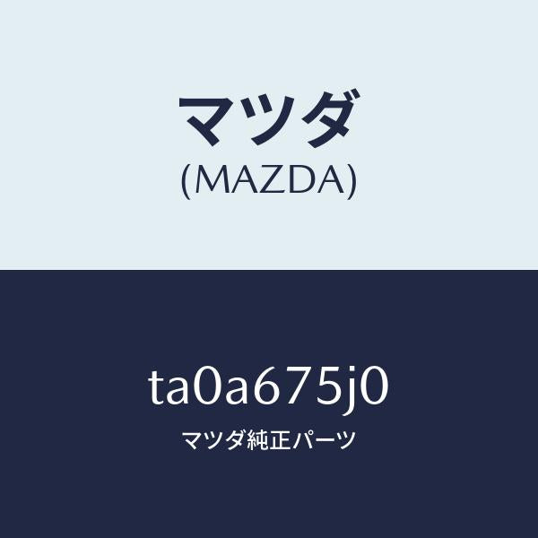 マツダ（MAZDA）ユニツト(L) リヤーバツク パワー/マツダ純正部品/TA0A675J0(TA0A-67-5J0)