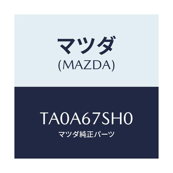 マツダ(MAZDA) コード シヨート/ハーネス/マツダ純正部品/TA0A67SH0(TA0A-67-SH0)