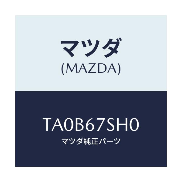 マツダ(MAZDA) コード シヨート/タイタン/ハーネス/マツダ純正部品/TA0B67SH0(TA0B-67-SH0)