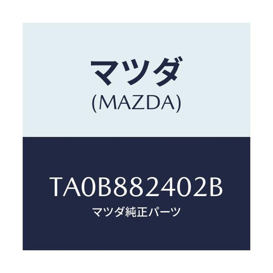 マツダ(MAZDA) レスト ヘツド/タイタン/複数個所使用/マツダ純正部品/TA0B882402B(TA0B-88-2402B)