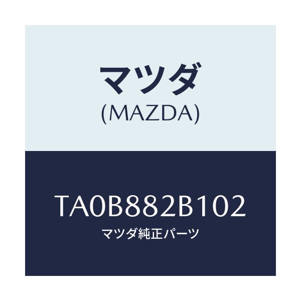 マツダ(MAZDA) トリムＮＯ．２ アームレスト/タイタン/複数個所使用/マツダ純正部品/TA0B882B102(TA0B-88-2B102)