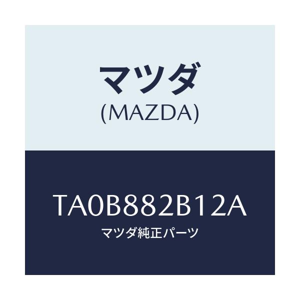 マツダ(MAZDA) トリムＮＯ．２ アームレスト/タイタン/複数個所使用/マツダ純正部品/TA0B882B12A(TA0B-88-2B12A)
