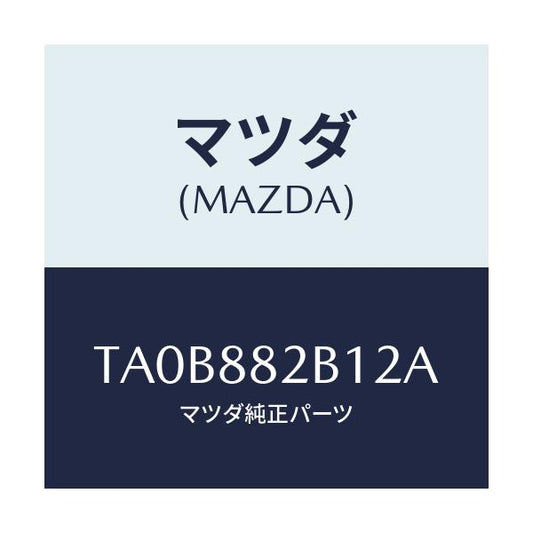 マツダ(MAZDA) トリムＮＯ．２ アームレスト/タイタン/複数個所使用/マツダ純正部品/TA0B882B12A(TA0B-88-2B12A)