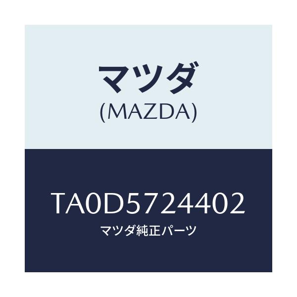 マツダ(MAZDA) カバーＮＯ．４（ＦＲＴ） アジヤス/シート/マツダ純正部品/TA0D5724402(TA0D-57-24402)