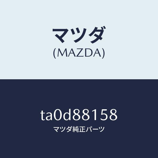 マツダ（MAZDA）スイツチ(L) パワー シート/マツダ純正部品/TA0D88158(TA0D-88-158)
