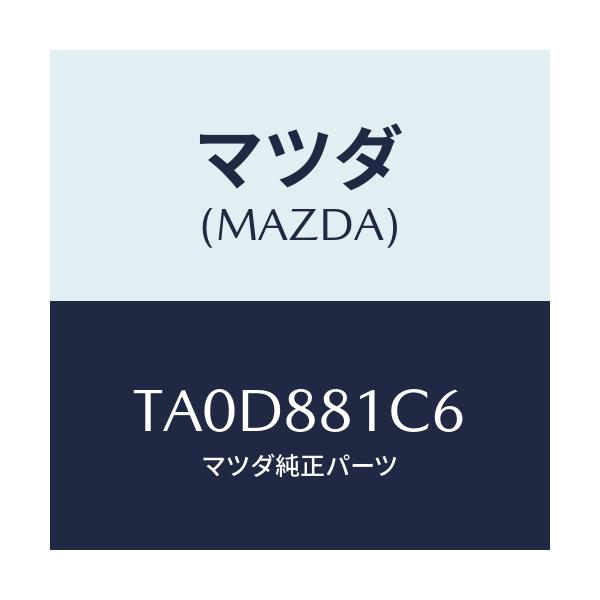 マツダ(MAZDA) プロテクター/複数個所使用/マツダ純正部品/TA0D881C6(TA0D-88-1C6)