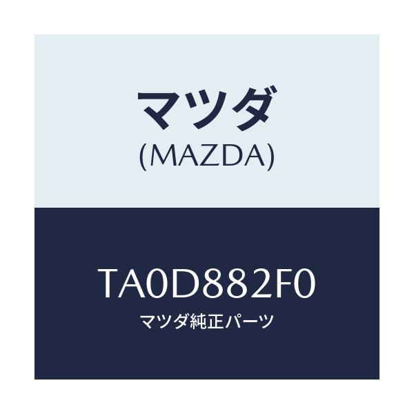 マツダ(MAZDA) ボード（Ｌ） リヤーシートバツ/複数個所使用/マツダ純正部品/TA0D882F0(TA0D-88-2F0)