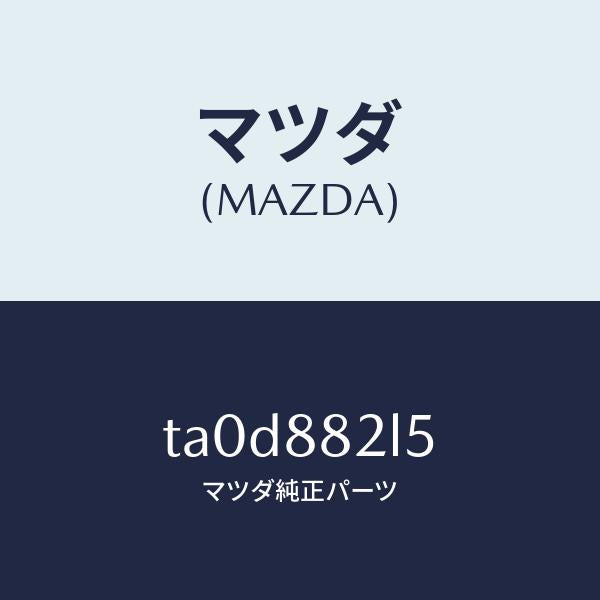 マツダ（MAZDA）プレート(R) シートクツシヨン セツ/マツダ純正部品/TA0D882L5(TA0D-88-2L5)
