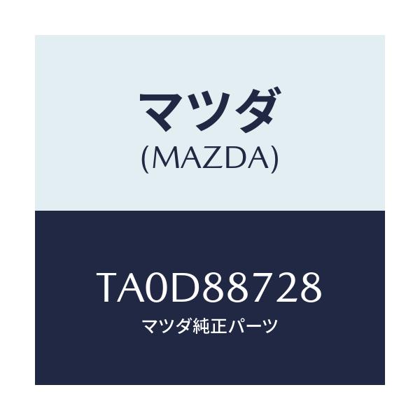 マツダ(MAZDA) スペーサー/複数個所使用/マツダ純正部品/TA0D88728(TA0D-88-728)
