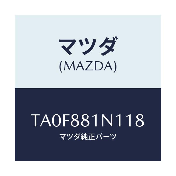 マツダ(MAZDA) キヤツプ/タイタン/複数個所使用/マツダ純正部品/TA0F881N118(TA0F-88-1N118)