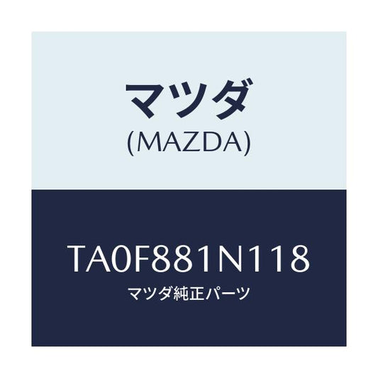 マツダ(MAZDA) キヤツプ/タイタン/複数個所使用/マツダ純正部品/TA0F881N118(TA0F-88-1N118)
