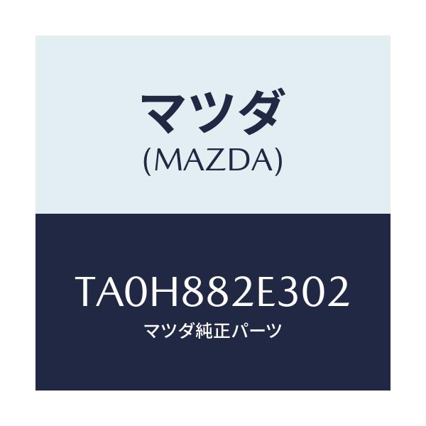 マツダ(MAZDA) カバーＮＯ．３ リバース/タイタン/複数個所使用/マツダ純正部品/TA0H882E302(TA0H-88-2E302)