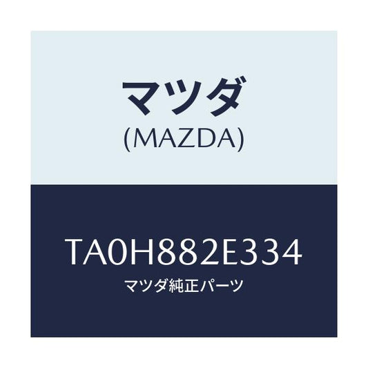 マツダ(MAZDA) カバーＮＯ．３ リバース/タイタン/複数個所使用/マツダ純正部品/TA0H882E334(TA0H-88-2E334)