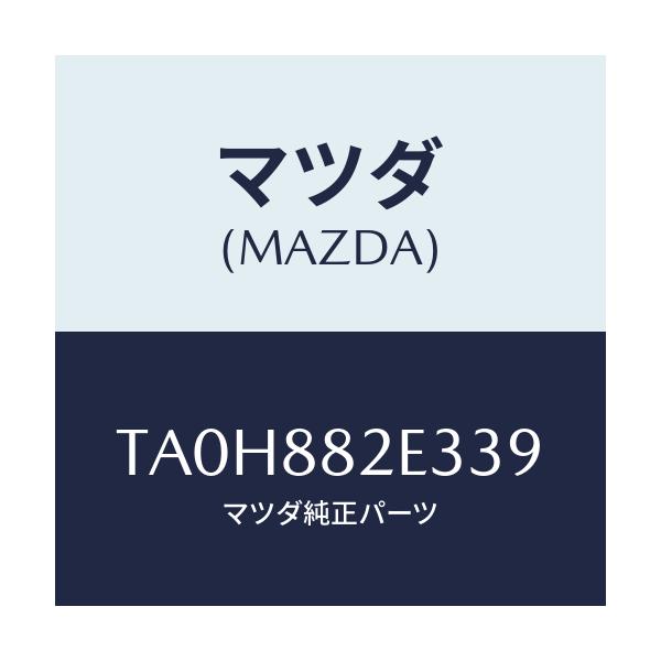 マツダ(MAZDA) カバーＮＯ．３ リバース/タイタン/複数個所使用/マツダ純正部品/TA0H882E339(TA0H-88-2E339)
