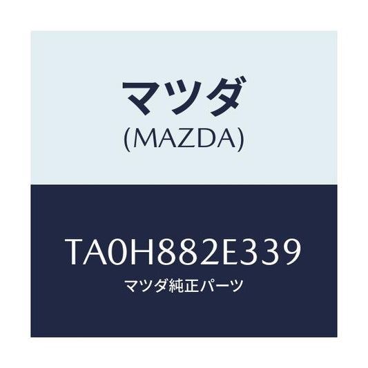 マツダ(MAZDA) カバーＮＯ．３ リバース/タイタン/複数個所使用/マツダ純正部品/TA0H882E339(TA0H-88-2E339)