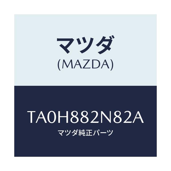 マツダ(MAZDA) ロアーカバーＮＯ．３ ＲＲシート/タイタン/複数個所使用/マツダ純正部品/TA0H882N82A(TA0H-88-2N82A)
