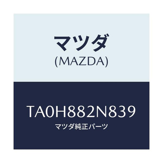 マツダ(MAZDA) ロアーカバーＮＯ．３ ＲＲシート/タイタン/複数個所使用/マツダ純正部品/TA0H882N839(TA0H-88-2N839)