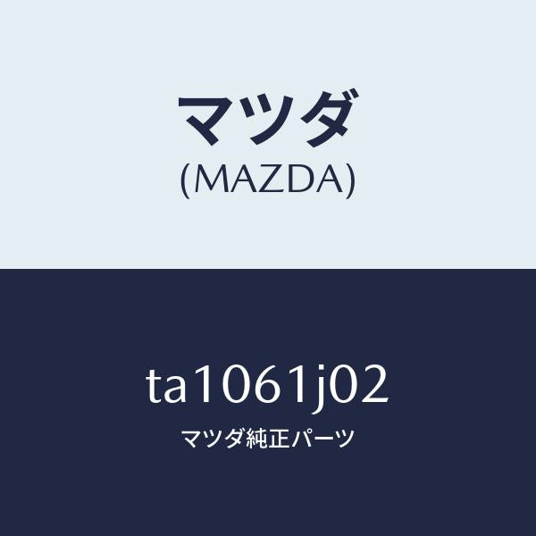 マツダ（MAZDA）ケースBクーリングユニツト/マツダ純正部品/TA1061J02(TA10-61-J02)