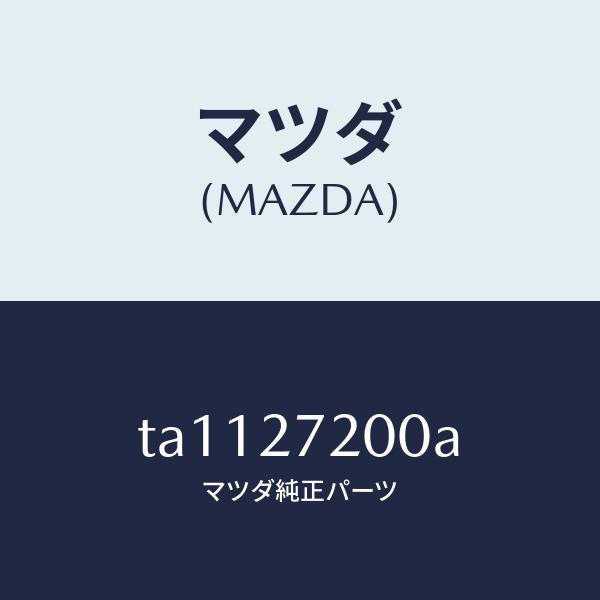 マツダ（MAZDA）デフアレンシヤル/マツダ純正部品/TA1127200A(TA11-27-200A)