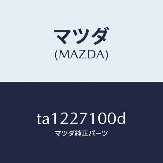 マツダ（MAZDA）ドライビング&デイフアレンシヤル/マツダ純正部品/TA1227100D(TA12-27-100D)