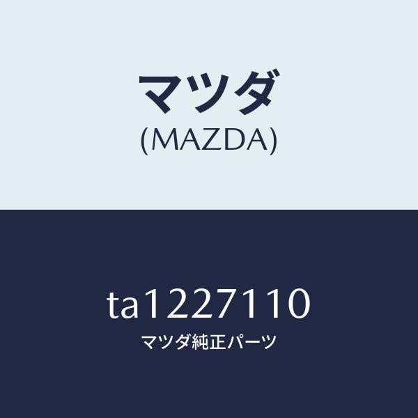 マツダ（MAZDA）ギヤー セツト フアイナル/マツダ純正部品/TA1227110(TA12-27-110)