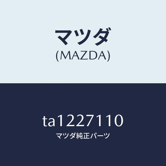 マツダ（MAZDA）ギヤー セツト フアイナル/マツダ純正部品/TA1227110(TA12-27-110)