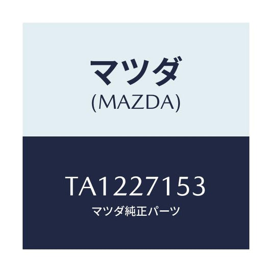 マツダ(MAZDA) ボルト/デファレンシャル/マツダ純正部品/TA1227153(TA12-27-153)