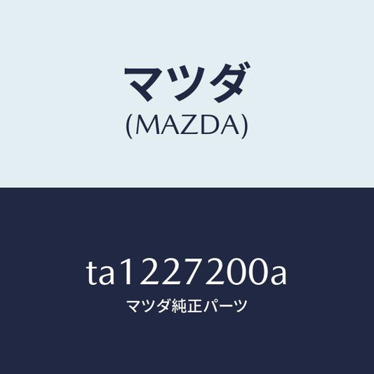 マツダ（MAZDA）デフアレンシヤル/マツダ純正部品/TA1227200A(TA12-27-200A)