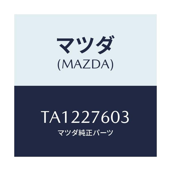 マツダ(MAZDA) ボルト スタツド/デファレンシャル/マツダ純正部品/TA1227603(TA12-27-603)