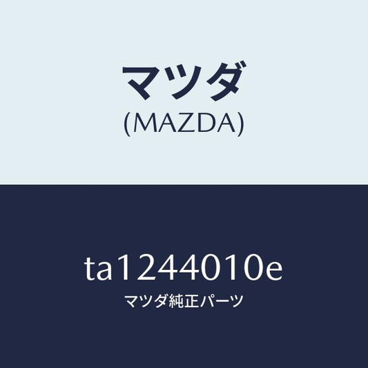 マツダ（MAZDA）レバーパーキングブレーキ/マツダ純正部品/パーキングブレーキシステム/TA1244010E(TA12-44-010E)