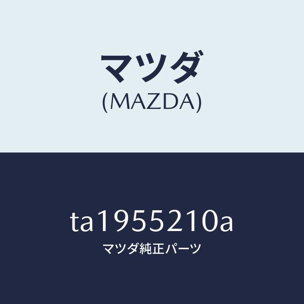マツダ（MAZDA）パネルセンター/マツダ純正部品/ダッシュボード/TA1955210A(TA19-55-210A)