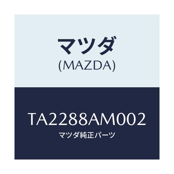 マツダ(MAZDA) ボード（Ｌ） バツク/複数個所使用/マツダ純正部品/TA2288AM002(TA22-88-AM002)