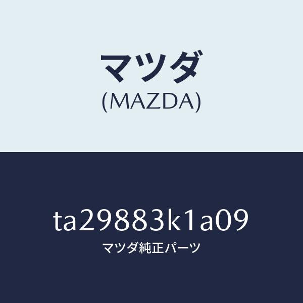 マツダ（MAZDA）ガイドトランクスルー/マツダ純正部品/TA29883K1A09(TA29-88-3K1A0)