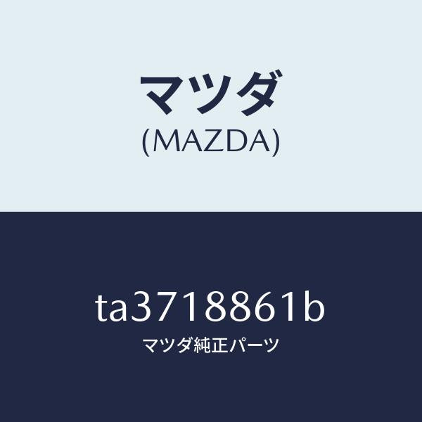 マツダ（MAZDA）センサーO2/マツダ純正部品/エレクトリカル/TA3718861B(TA37-18-861B)