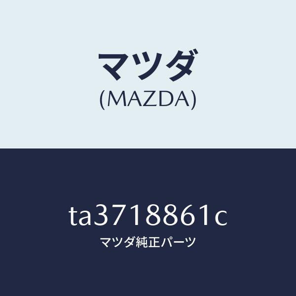 マツダ（MAZDA）センサーO2/マツダ純正部品/エレクトリカル/TA3718861C(TA37-18-861C)